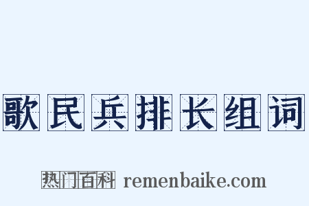 歌民兵排长组词是什么意思的图片
